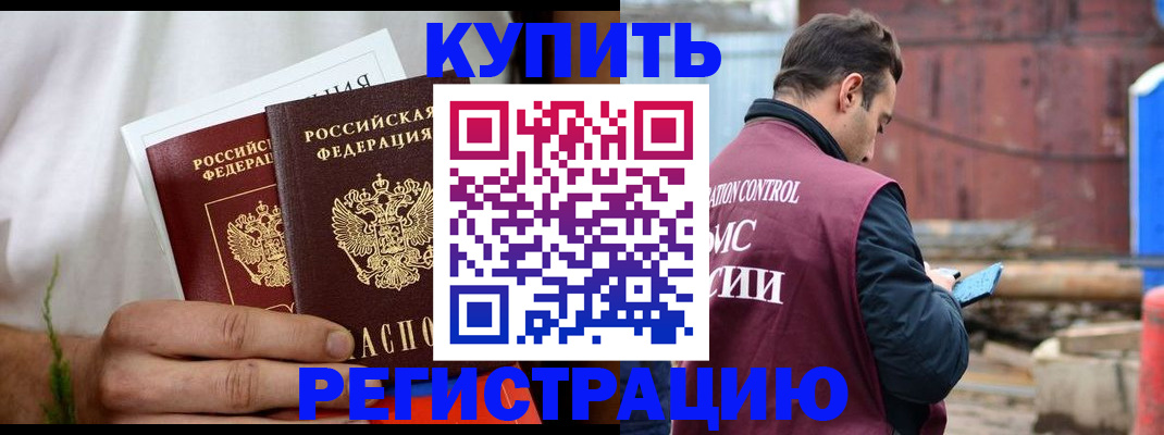 купить прописку в Михайловке